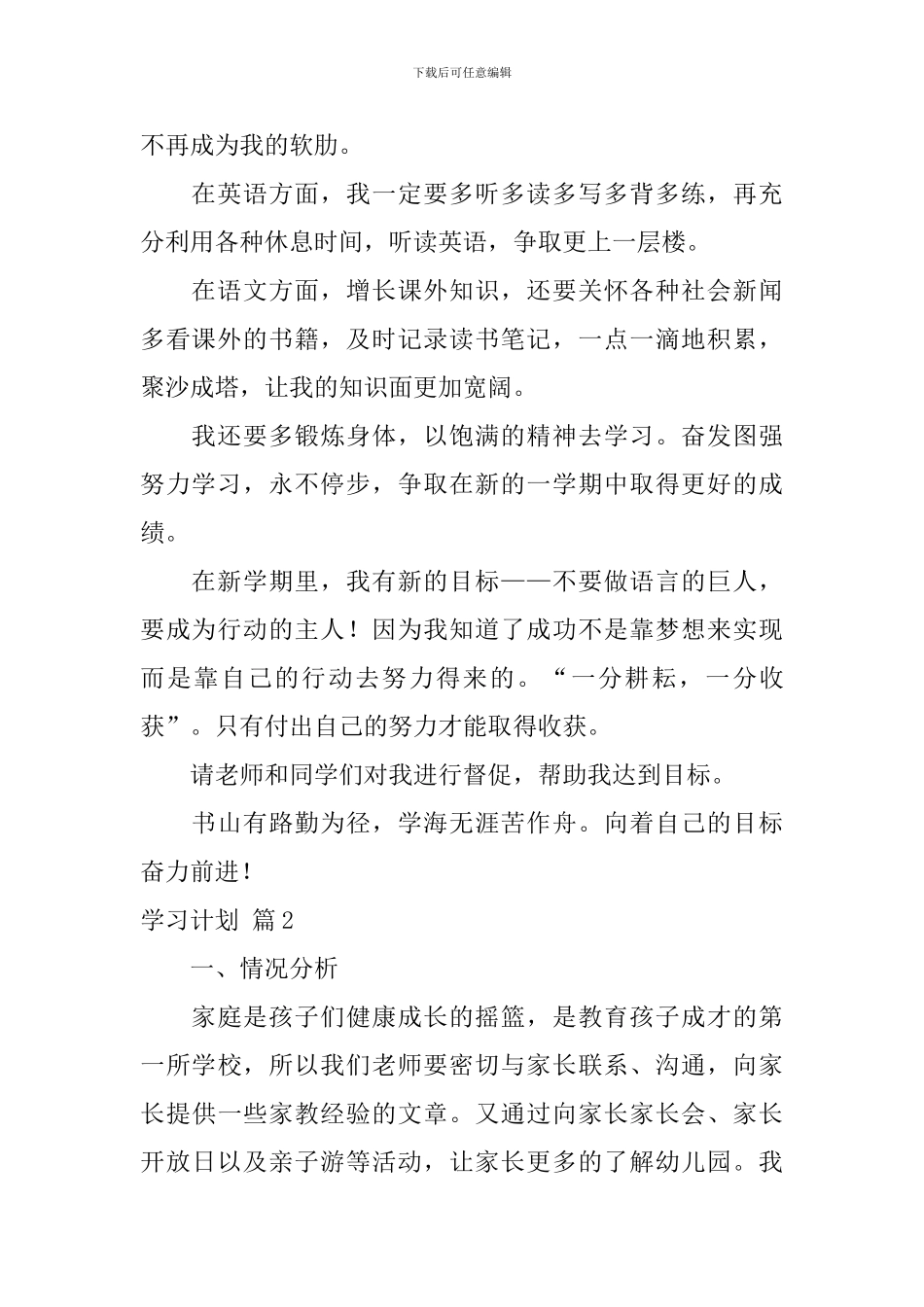 【精选】学习计划集锦八篇_第2页