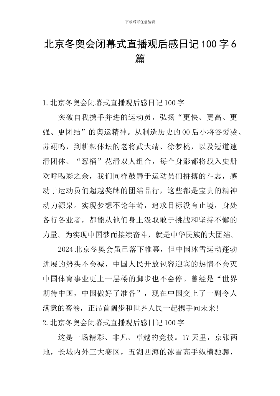 北京冬奥会闭幕式直播观后感日记100字6篇_第1页