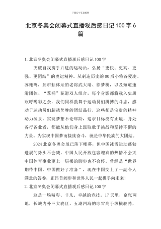 北京冬奥会闭幕式直播观后感日记100字6篇