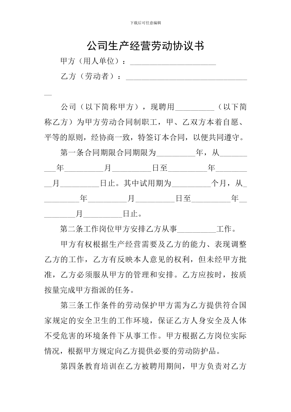 公司生产经营劳动协议书_第1页