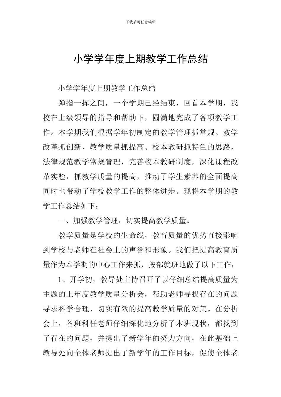 小学学年度上期教学工作总结_第1页