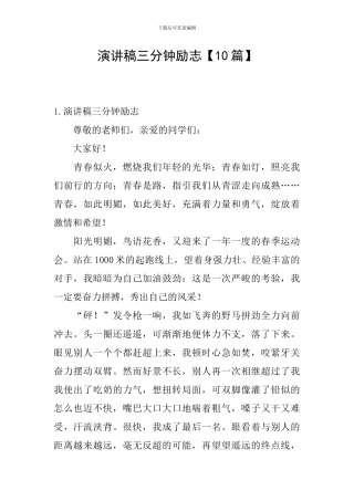 演讲稿三分钟励志