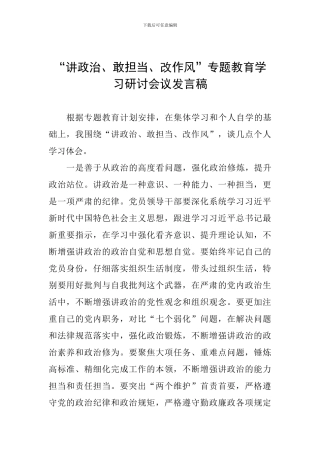 “讲政治、敢担当、改作风”专题教育学习研讨会议发言稿