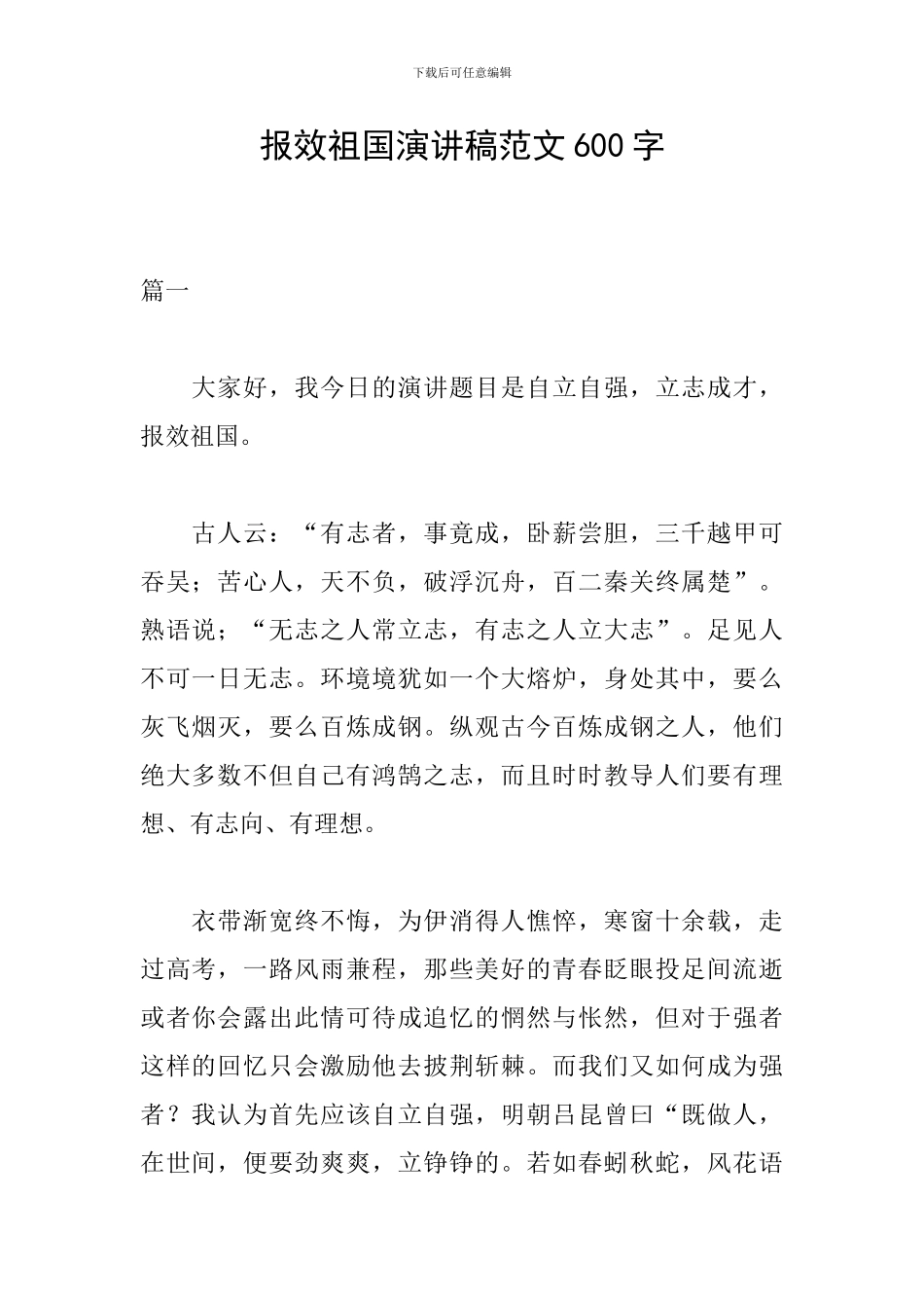 报效祖国演讲稿范文600字_第1页