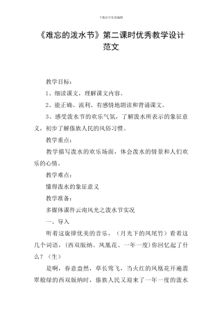 《难忘的泼水节》第二课时优秀教学设计范文