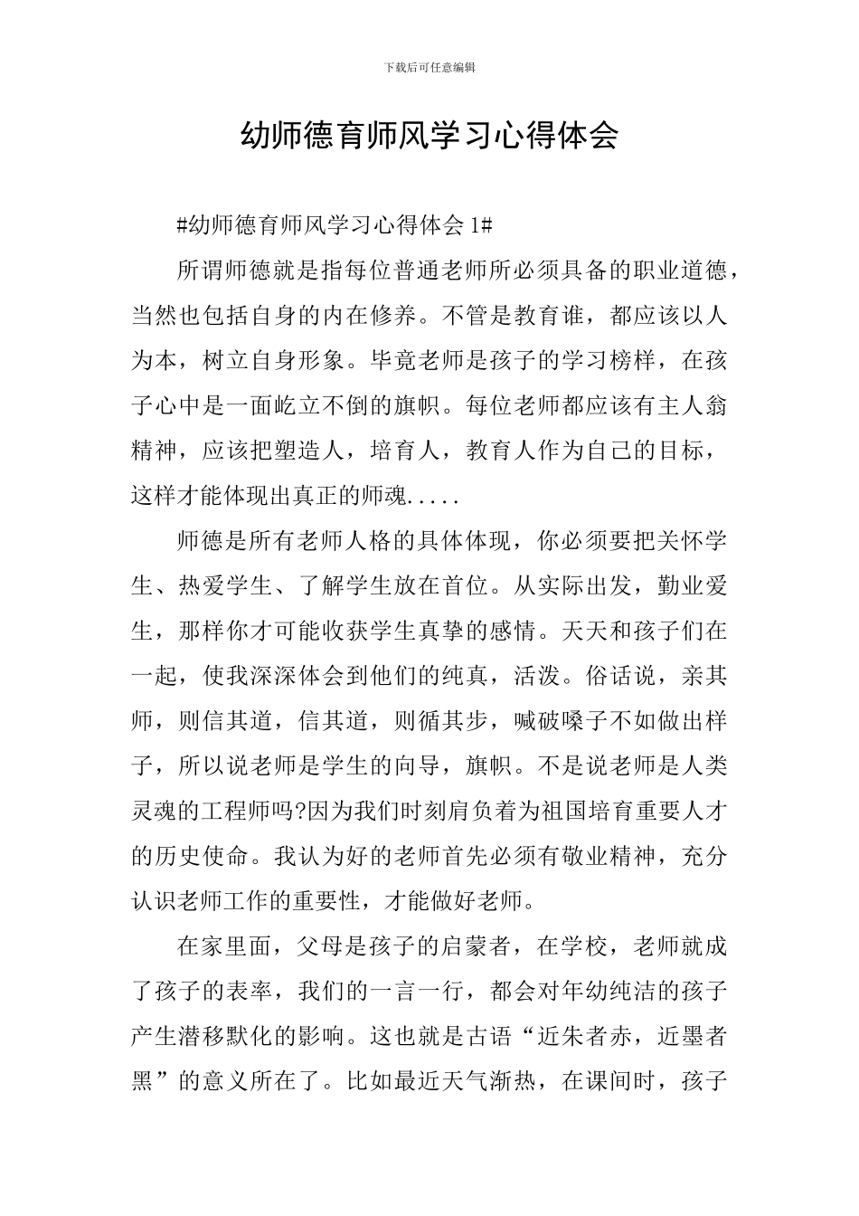 幼师德育师风学习心得体会_第1页