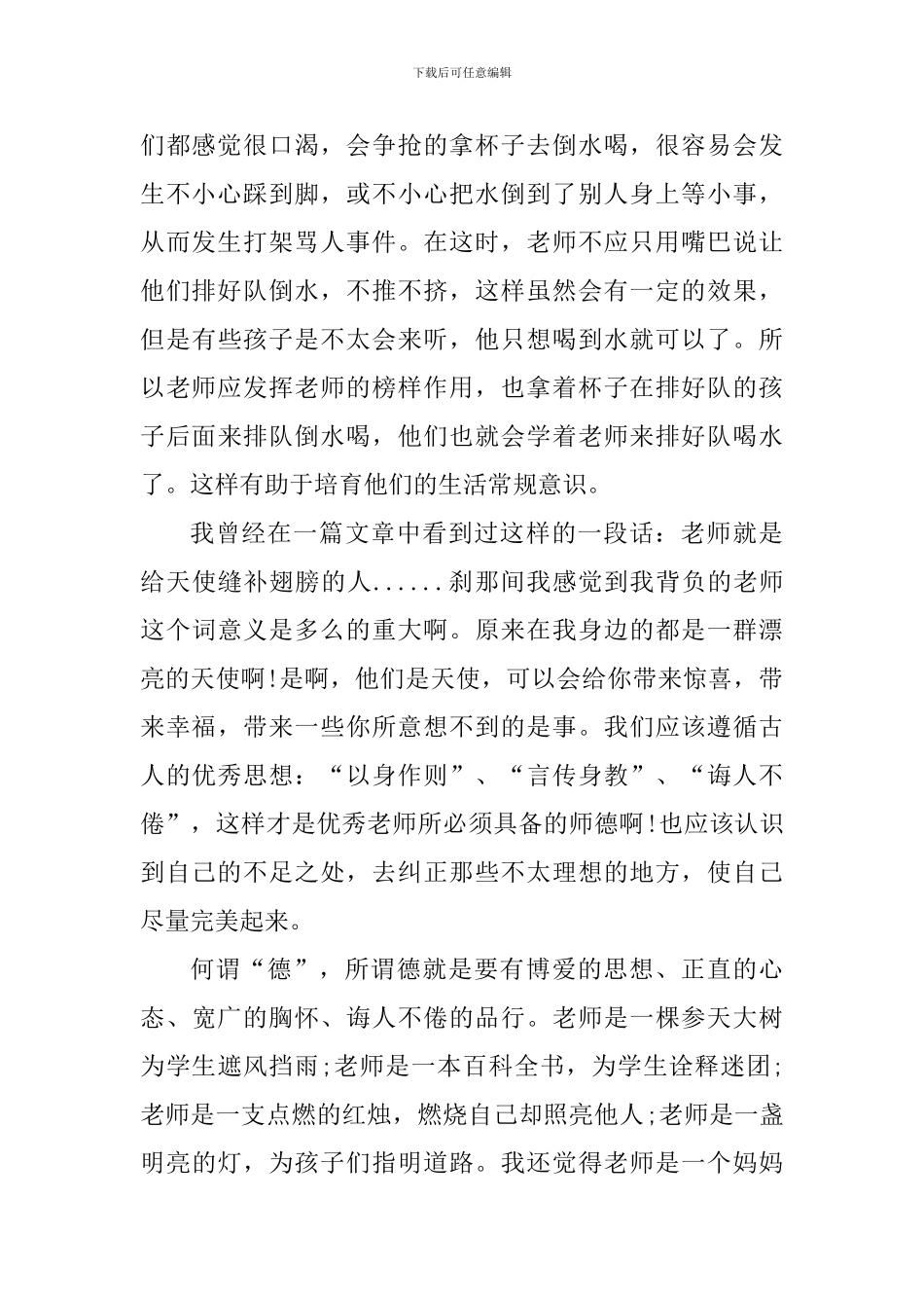 幼师德育师风学习心得体会_第2页