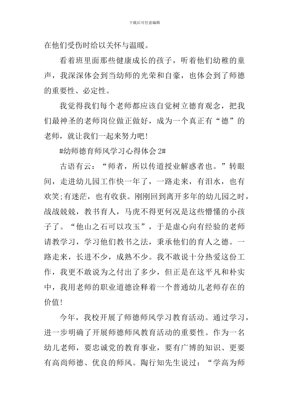 幼师德育师风学习心得体会_第3页