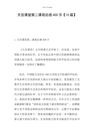 天宫课堂第二课观后感400字