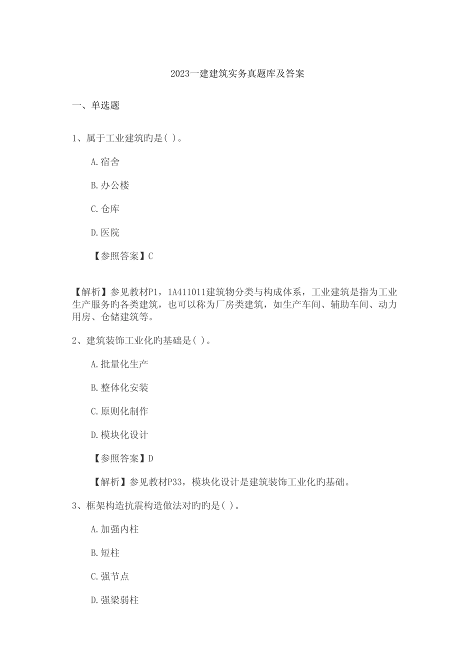 2023一建建筑实务真题库及答案 _第1页