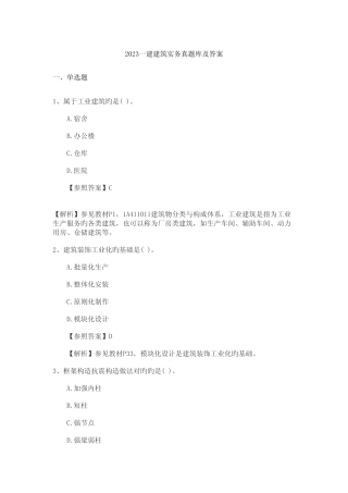 2023一建建筑实务真题库及答案 