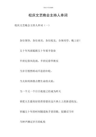 校庆文艺晚会主持人串词