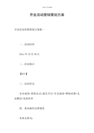 开业活动营销策划方案