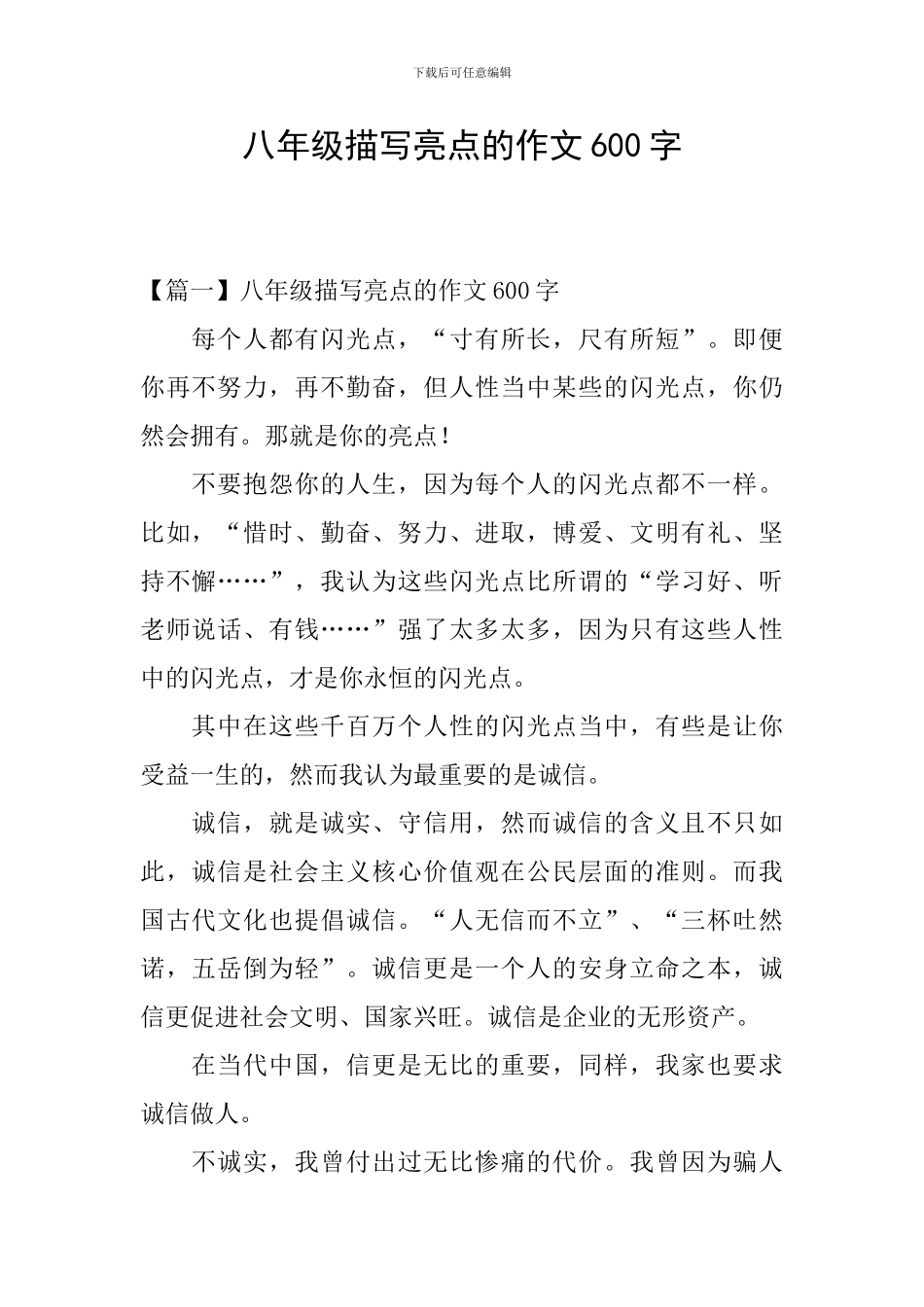 八年级描写亮点的作文600字_第1页