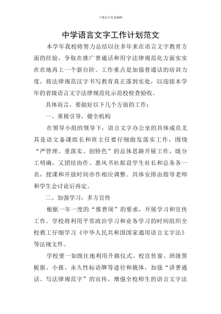 中学语言文字工作计划范文