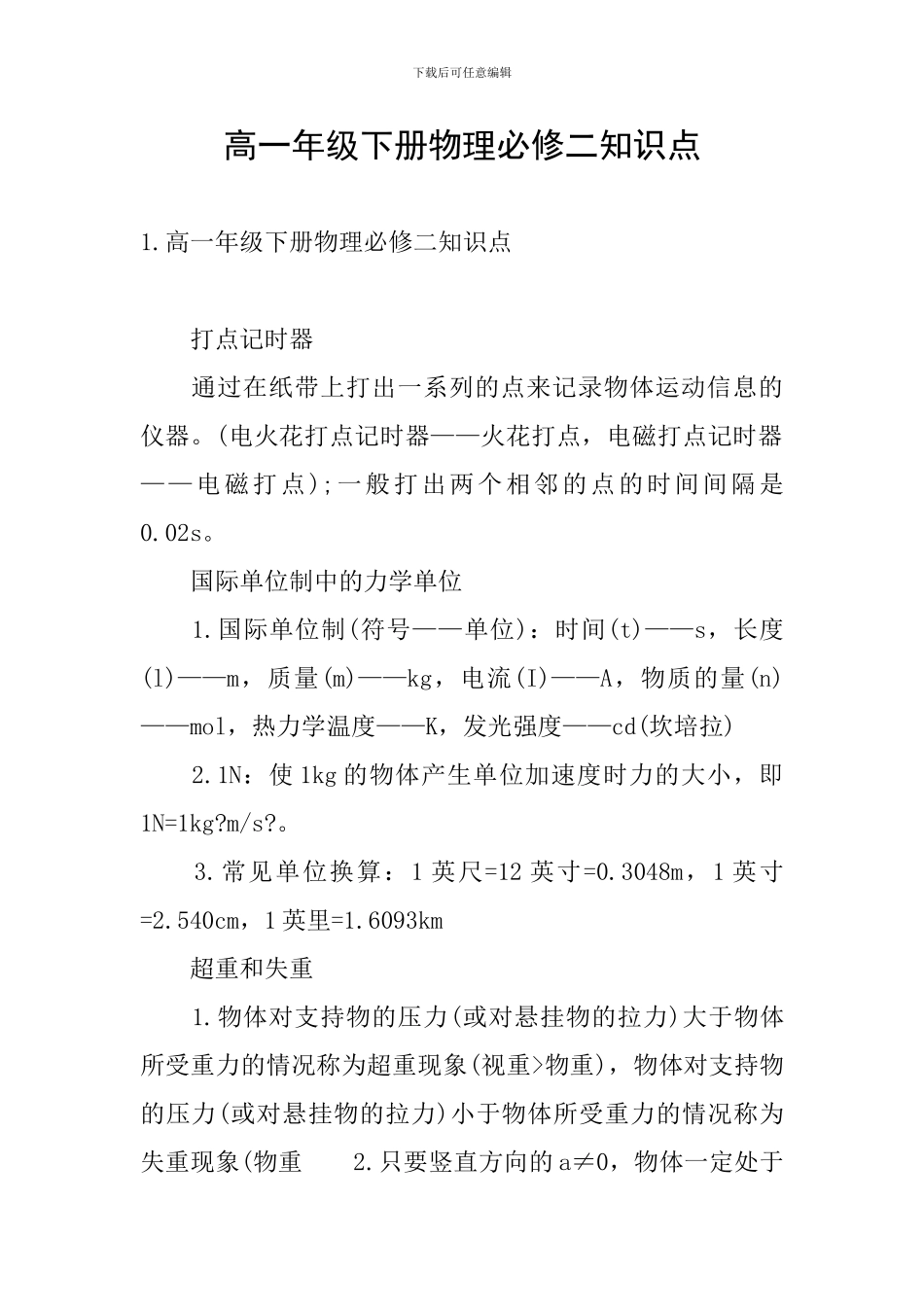 高一年级下册物理必修二知识点_第1页