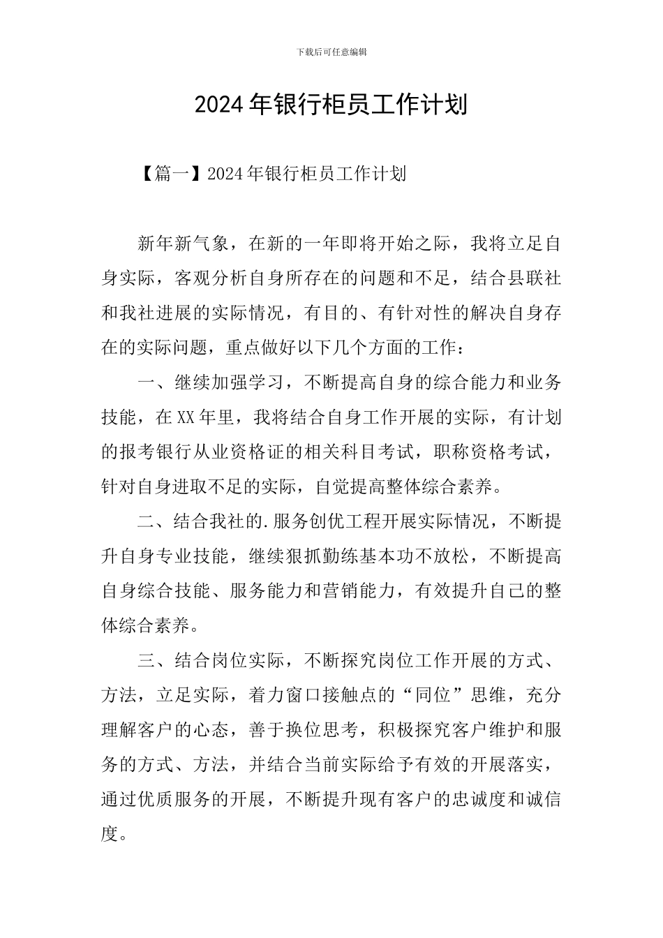 2021年银行柜员工作计划_第1页