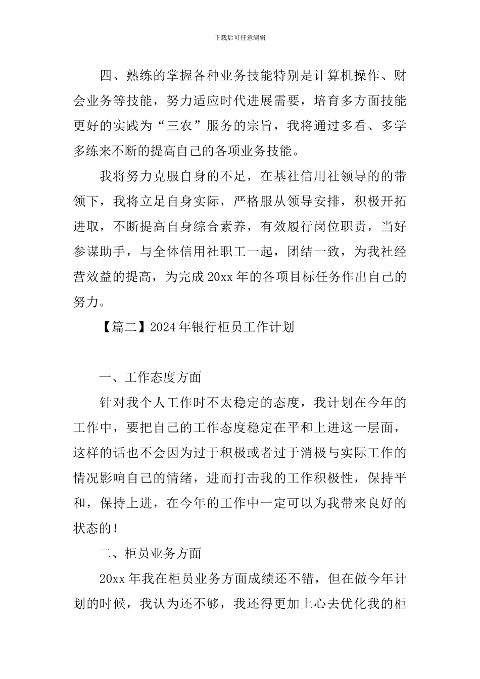 2021年银行柜员工作计划_第2页