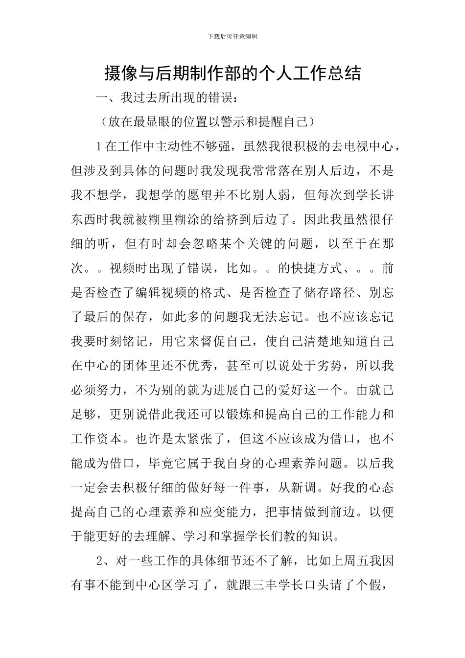 摄像与后期制作部的个人工作总结_第1页