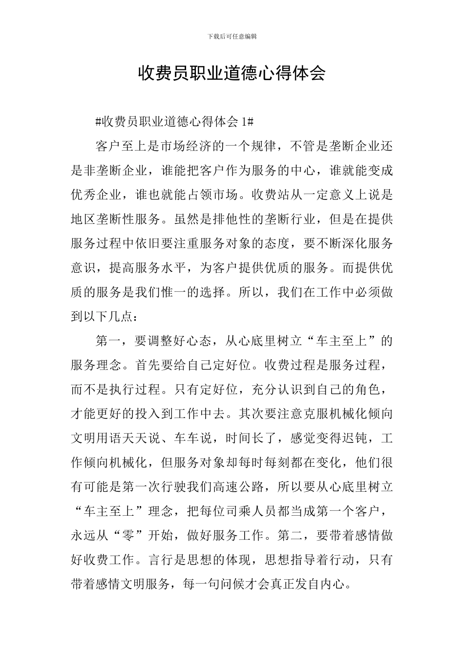 收费员职业道德心得体会_第1页