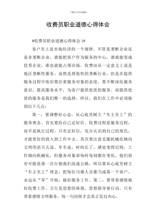 收费员职业道德心得体会