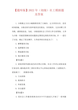 【题库版】2022年(初级)社工模拟题及答案 