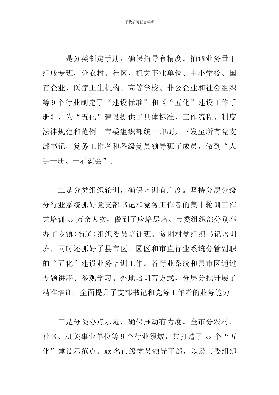 关于x市扎实推进党支部“五化”建设工作总结范文_第3页