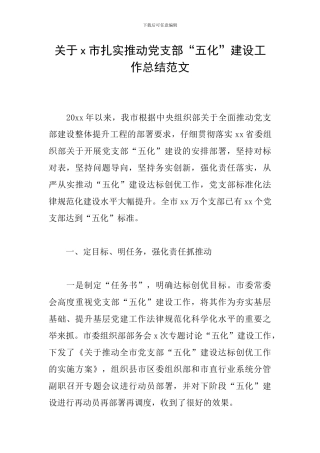 关于x市扎实推进党支部“五化”建设工作总结范文