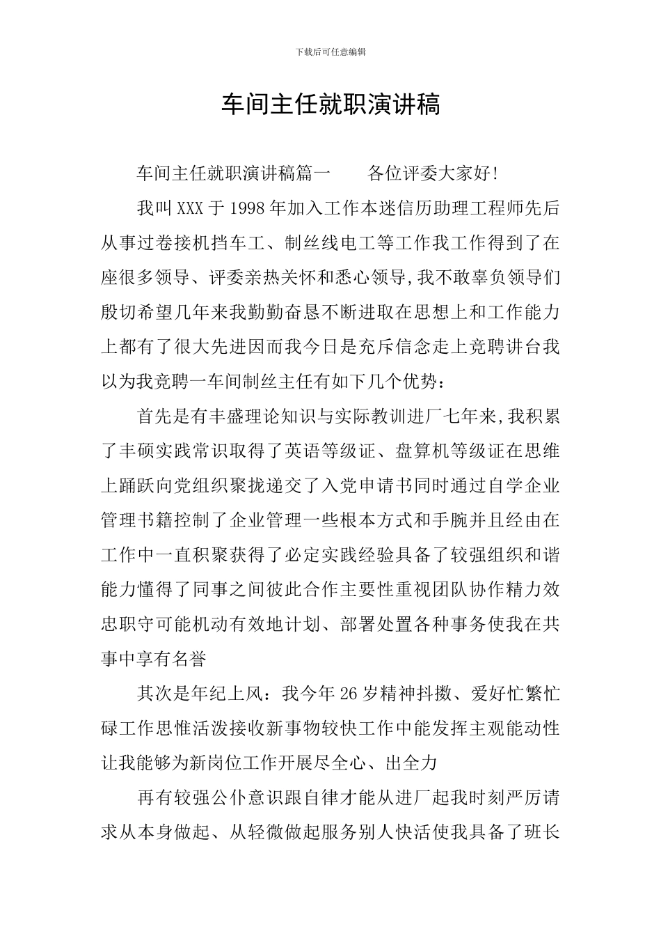 车间主任就职演讲稿_第1页