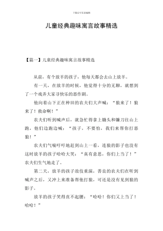 儿童经典趣味寓言故事精选