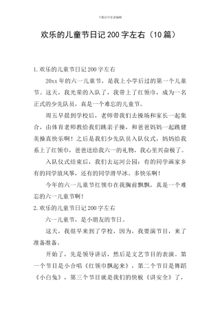 快乐的儿童节日记200字左右