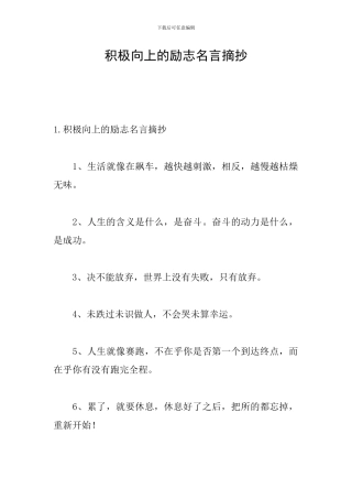 积极向上的励志名言摘抄