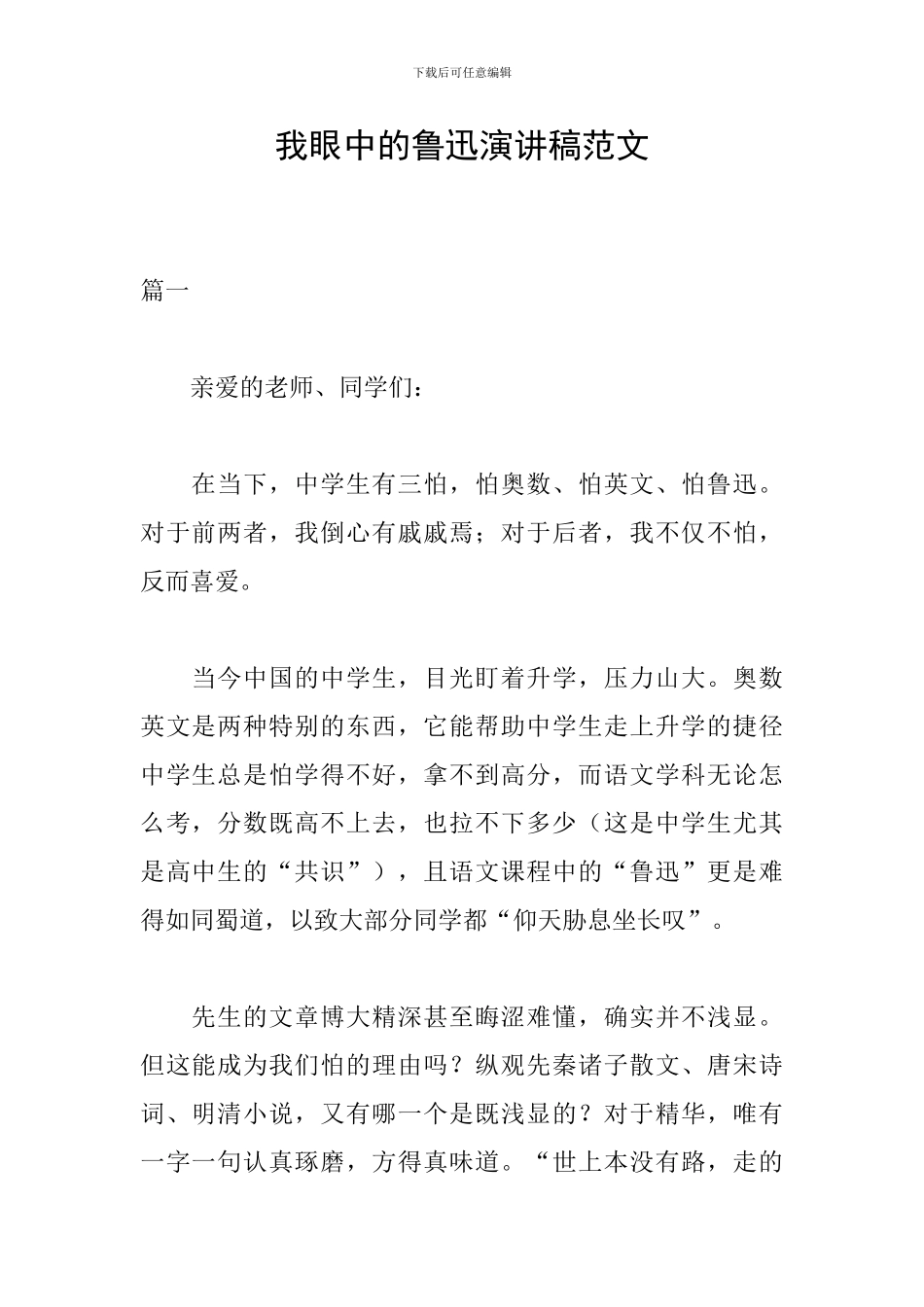 我眼中的鲁迅演讲稿范文_第1页