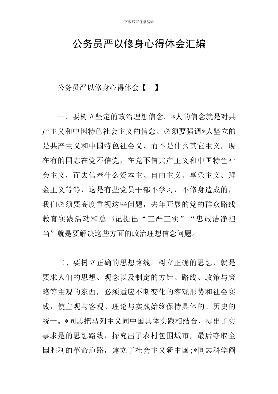 公务员严以修身心得体会汇编_第1页