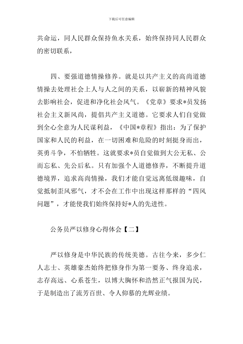 公务员严以修身心得体会汇编_第3页