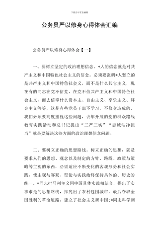 公务员严以修身心得体会汇编