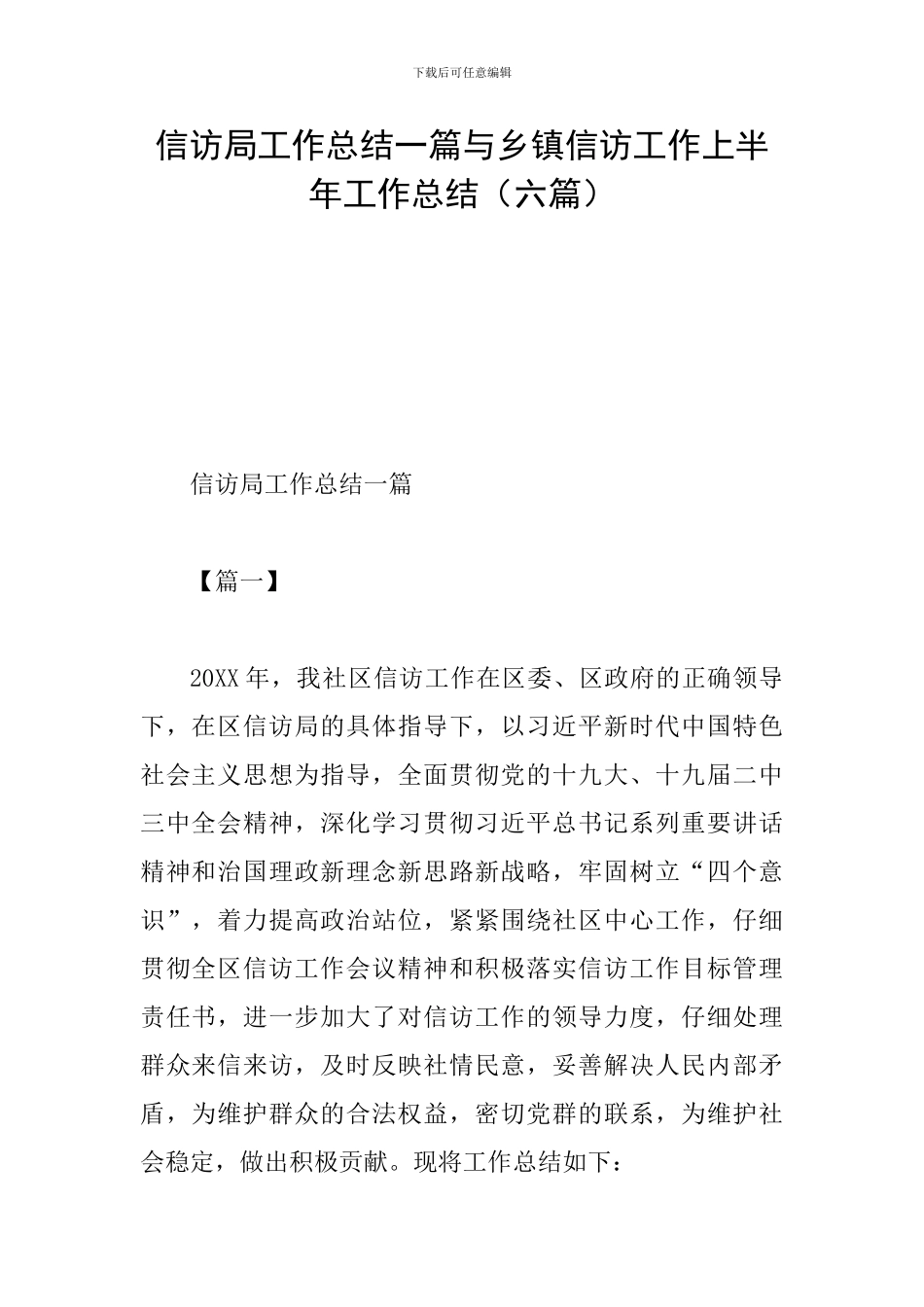 信访局工作总结一篇与乡镇信访工作上半年工作总结_第1页