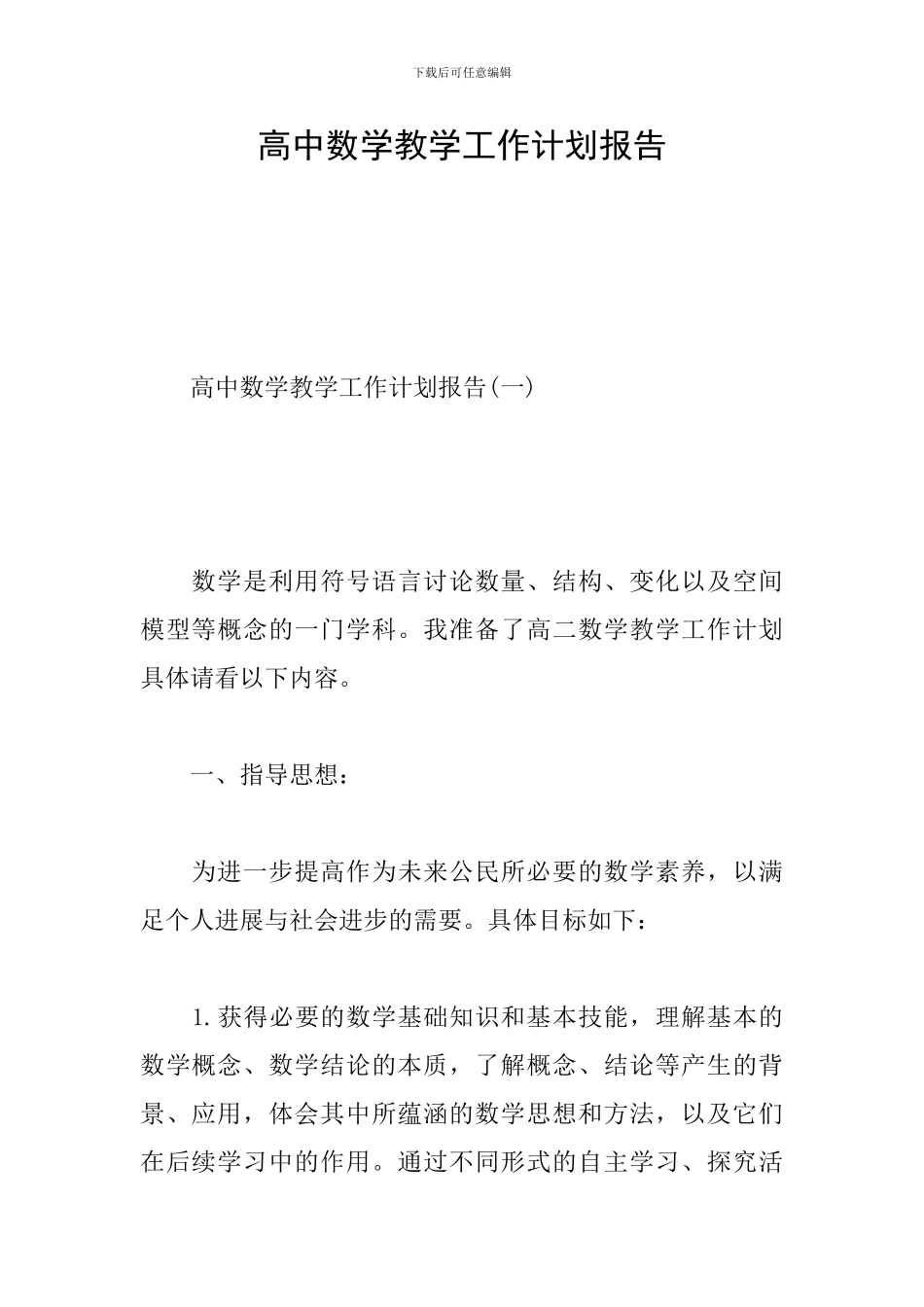 高中数学教学工作计划报告_第1页