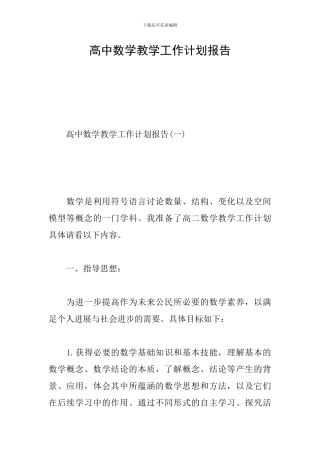 高中数学教学工作计划报告