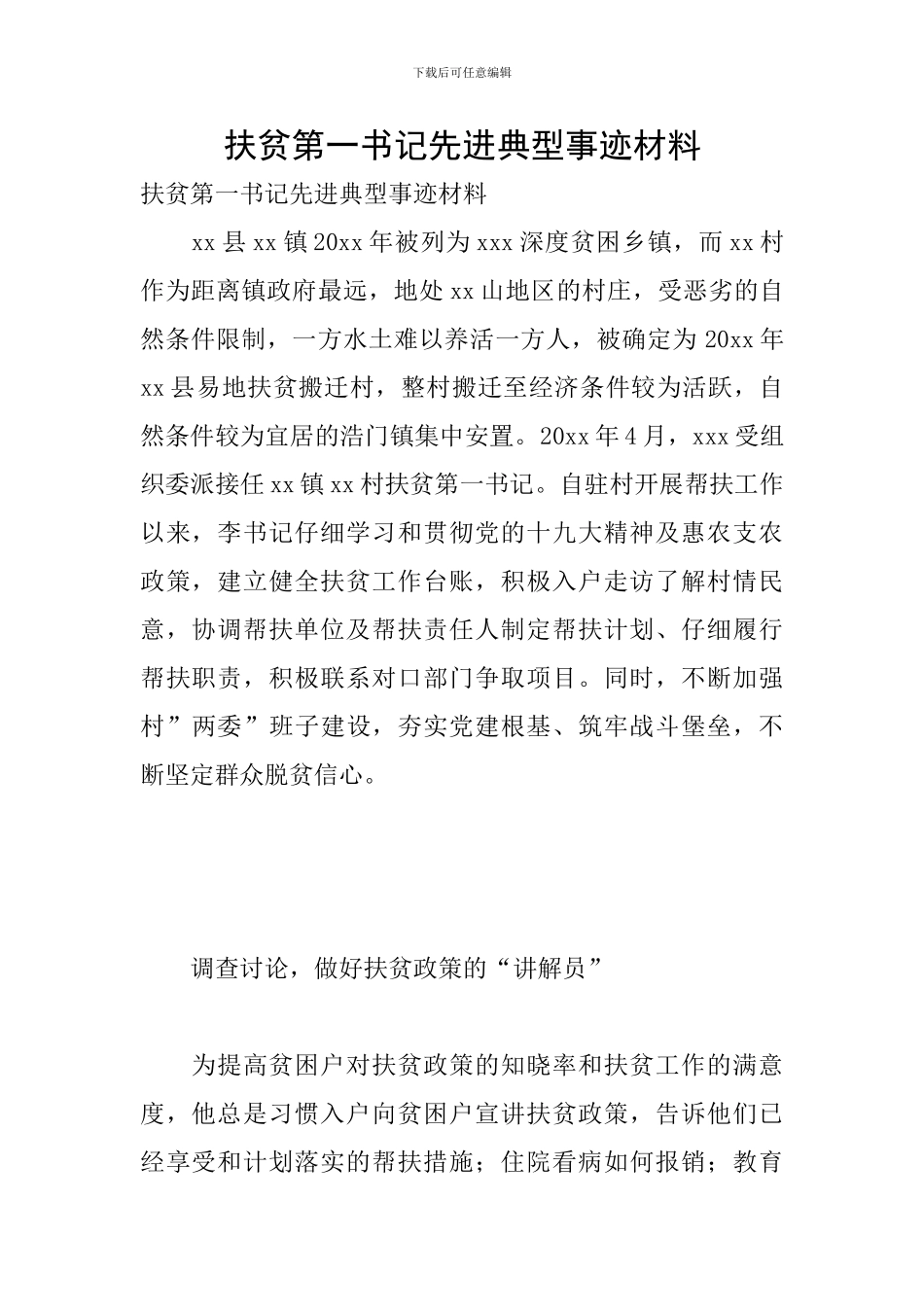 扶贫第一书记先进典型事迹材料_第1页