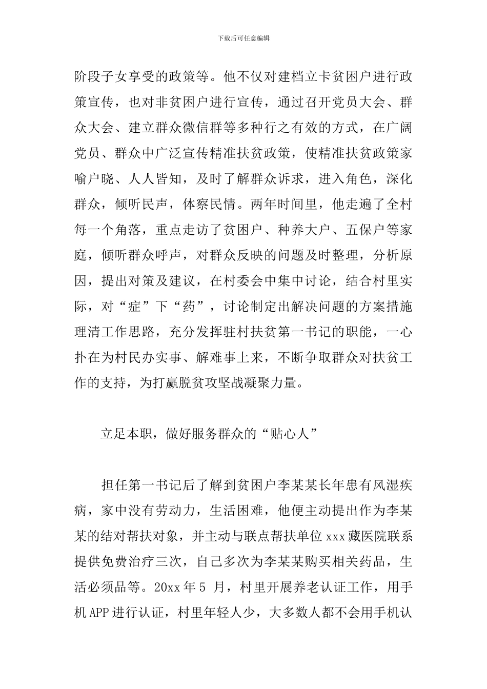 扶贫第一书记先进典型事迹材料_第2页