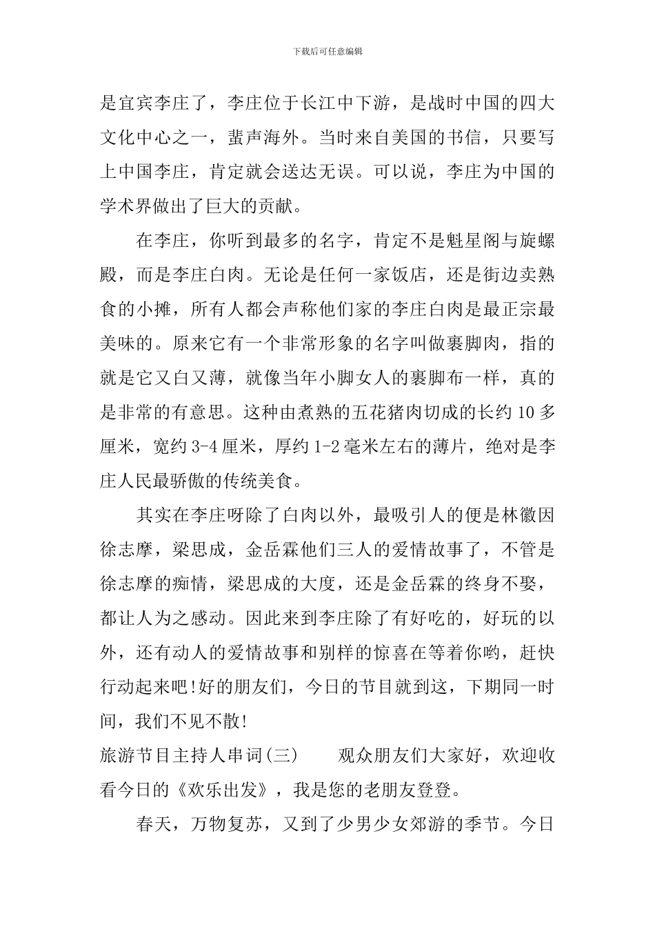 旅游节目主持人串词_第2页