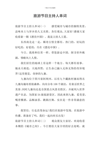 旅游节目主持人串词