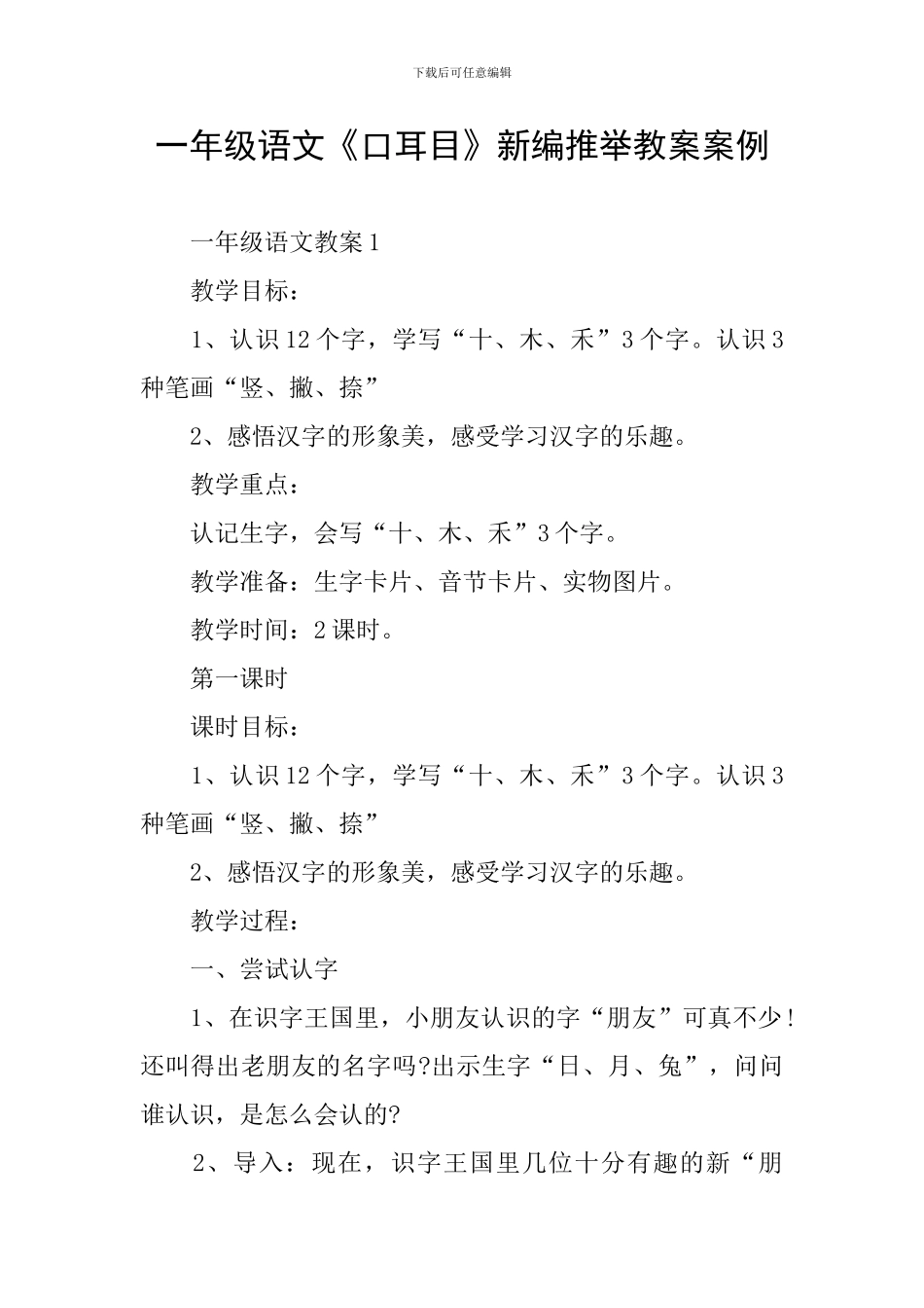 一年级语文《口耳目》新编推荐教案案例_第1页