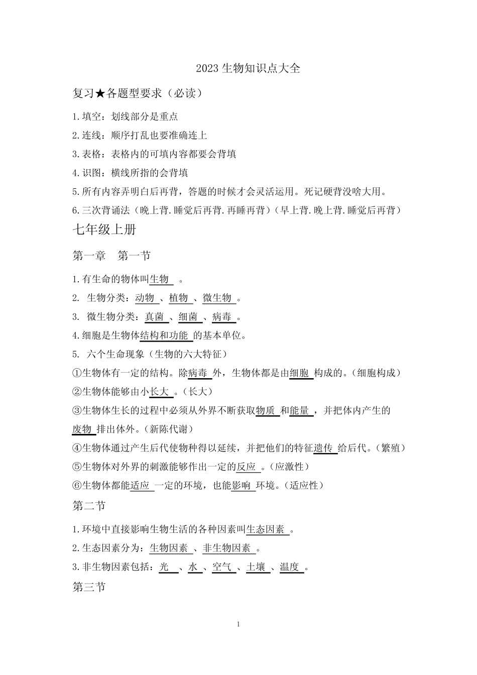 2023年最新初中生物(全四册)知识点中考全套知识点(附图片 _第1页