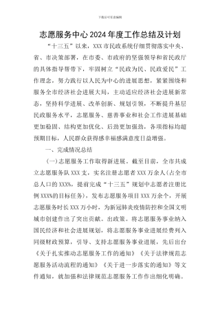 志愿服务中心2024年度工作总结及计划