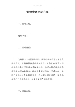 诵读比赛活动方案