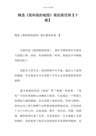 精选《我和我的祖国》观后感范例-0
