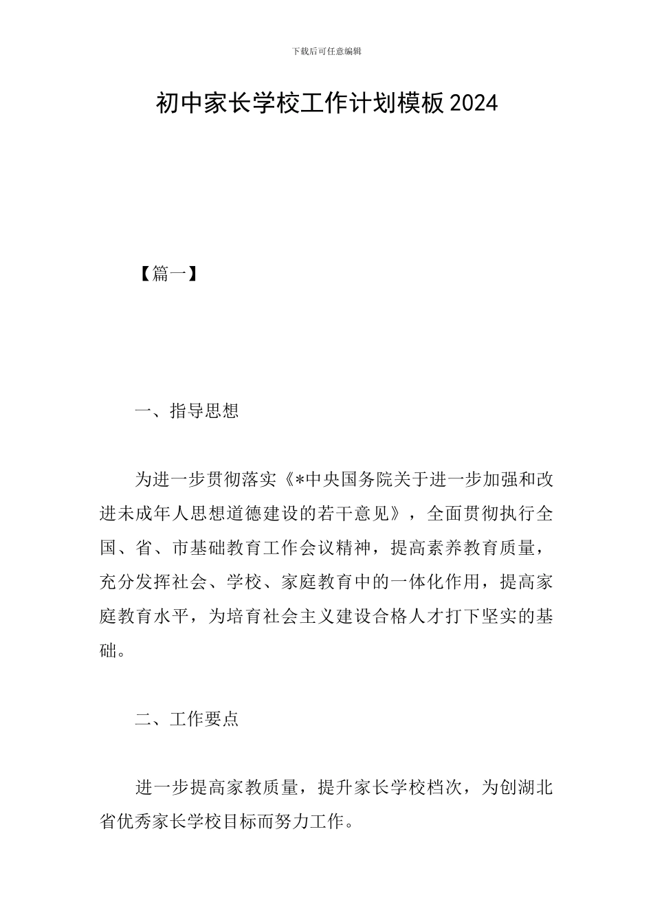 初中家长学校工作计划模板2024_第1页