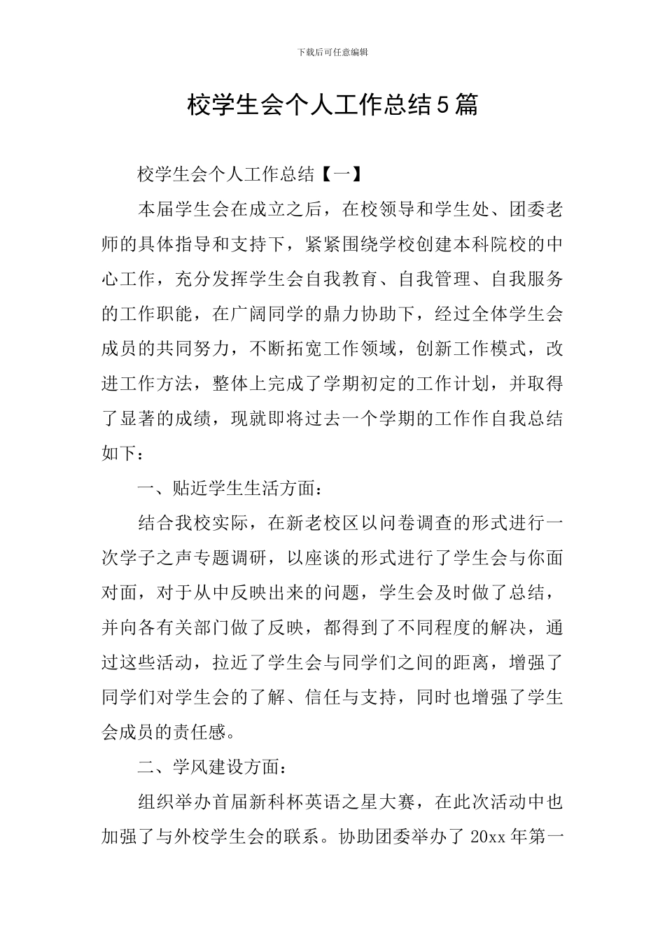 校学生会个人工作总结5篇_第1页